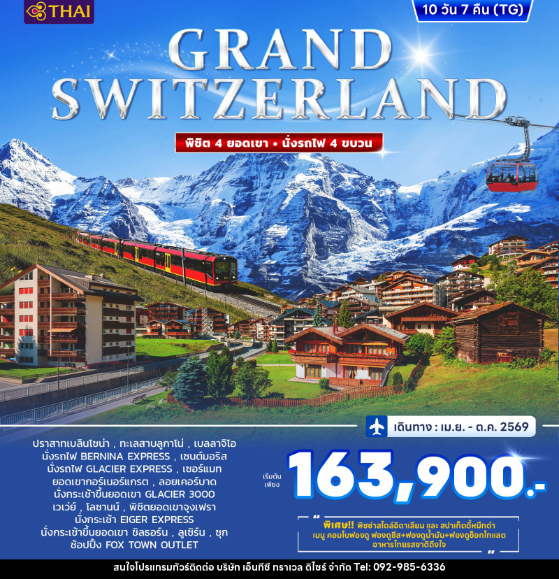ทัวร์ยุโรป GRAND SWITZERLAND พิชิต 4 ยอดเขา นั่งรถไฟ 4 ขบวน - บริษัท เอ็นทีซี ทราเวล ดิไซร์ จำกัด