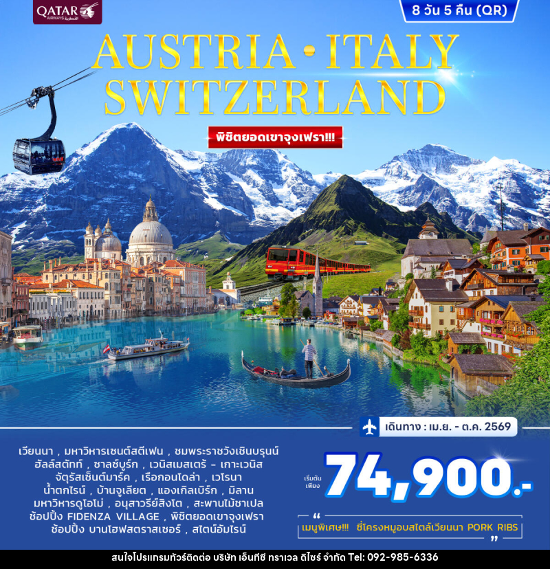 ทัวร์ยุโรป AUSTRIA ITALY SWITZERLAND พิชิตยอดเขาจุงเฟรา!!! - บริษัท เอ็นทีซี ทราเวล ดิไซร์ จำกัด