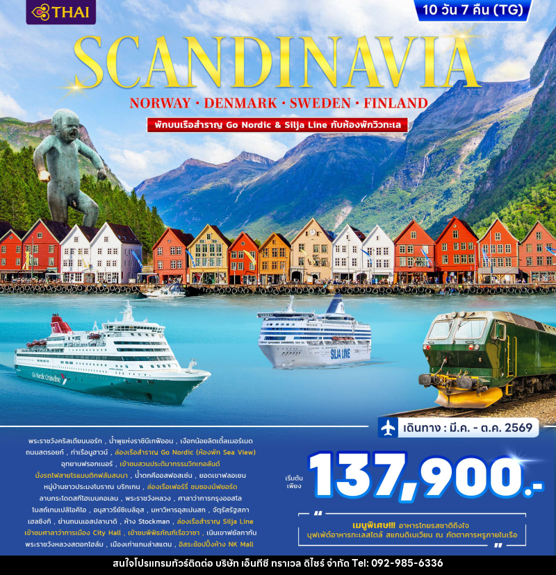 ทัวร์ยุโรป SCANDINAVIA DENMARK-NORWAY-FINLAND-SWEDEN - บริษัท เอ็นทีซี ทราเวล ดิไซร์ จำกัด