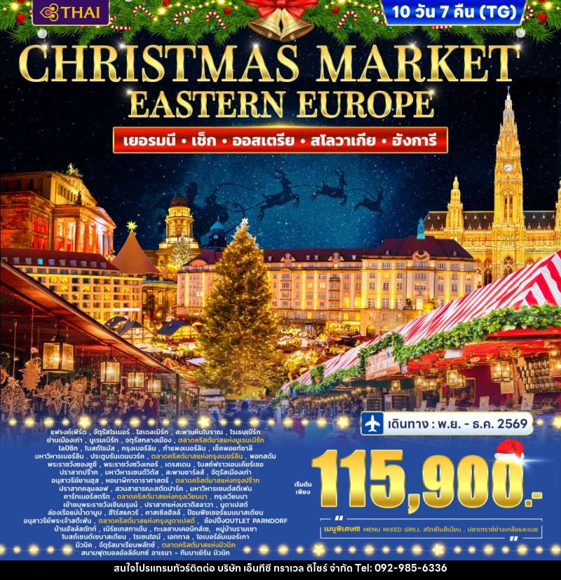 ทัวร์ยุโรป Eastern Europe Christmas marke Germany - Czech - Austria - Slovakia - Hungary - บริษัท เอ็นทีซี ทราเวล ดิไซร์ จำกัด