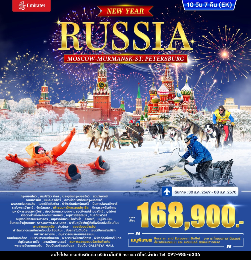 ทัวร์รัสเซีย RUSSIA – MOSCOW MURMANSK - St. PETERSBURG *ปีใหม่* - บริษัท เอ็นทีซี ทราเวล ดิไซร์ จำกัด