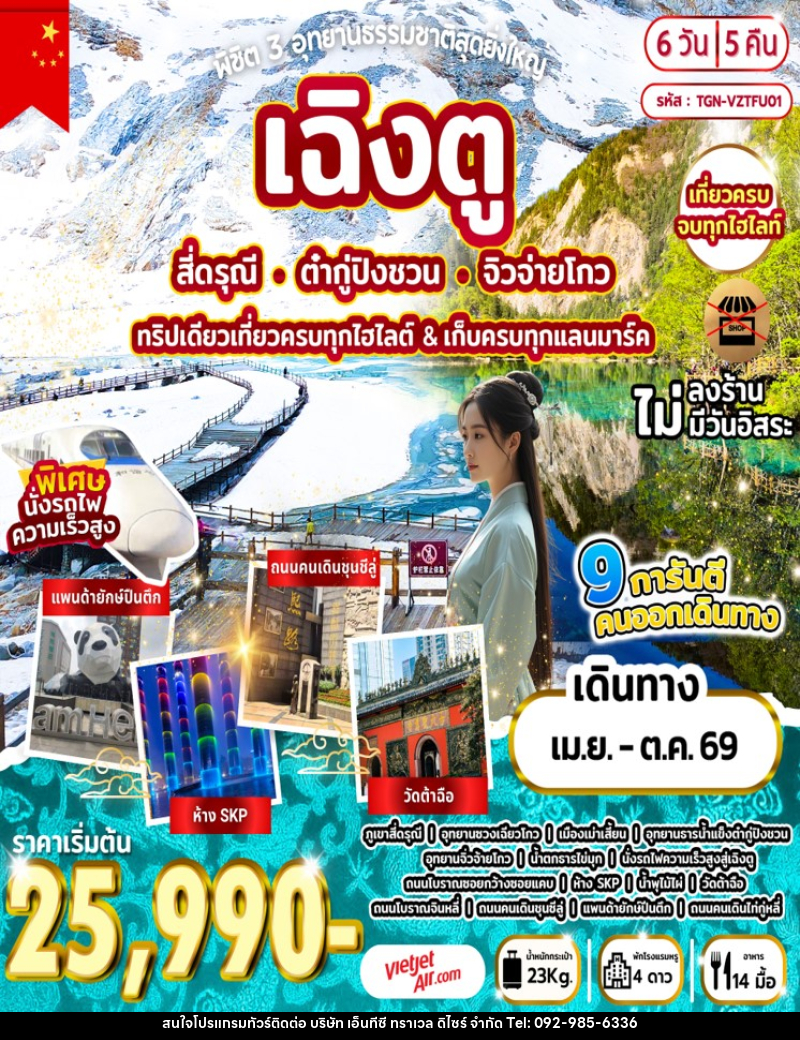 ทัวร์จีน พิชิต 3 อุทยานธรรมชาติสุดยิ่งใหญ่ เฉิงตู สี่ดรุณี ต๋ากู่ปิงชวน จิวจ่ายโกว ทริปเดียวเที่ยวครบทุกไฮไลต์ & เก็บครบทุกแลนมาร์ค - บริษัท เอ็นทีซี ทราเวล ดิไซร์ จำกัด