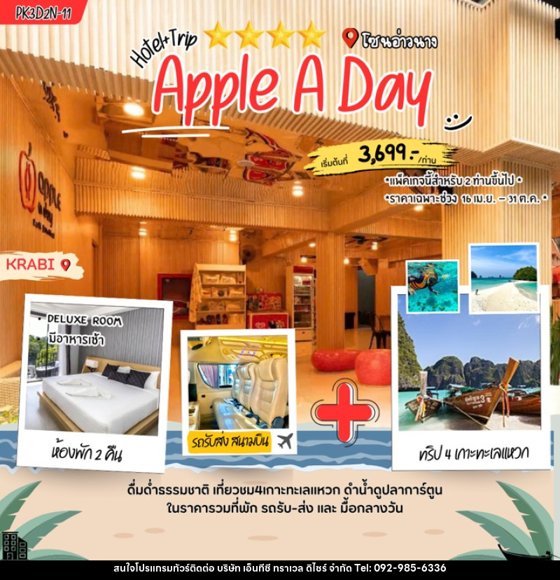 แพคเกจทัวร์กระบี่ Apple a Day - บริษัท เอ็นทีซี ทราเวล ดิไซร์ จำกัด