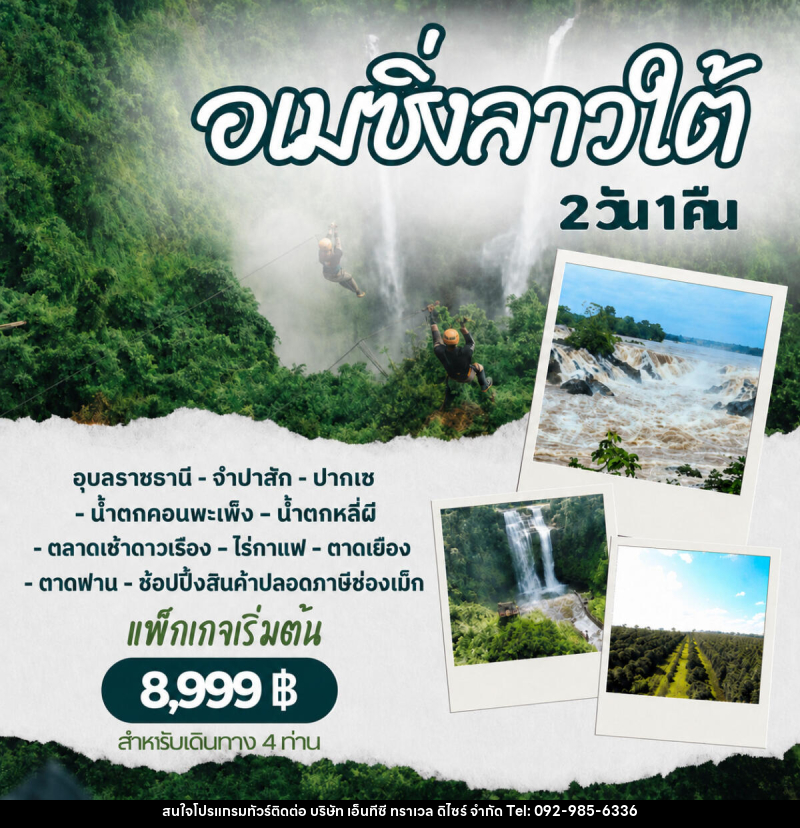 แพ็คเกจทัวร์ลาว อเมซิ่งลาวใต้ - บริษัท เอ็นทีซี ทราเวล ดิไซร์ จำกัด