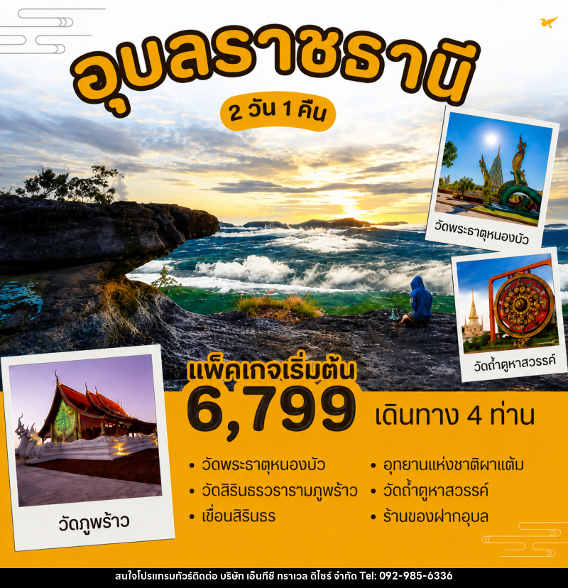 แพ็คเกจทัวร์อุบลราชธานี - บริษัท เอ็นทีซี ทราเวล ดิไซร์ จำกัด