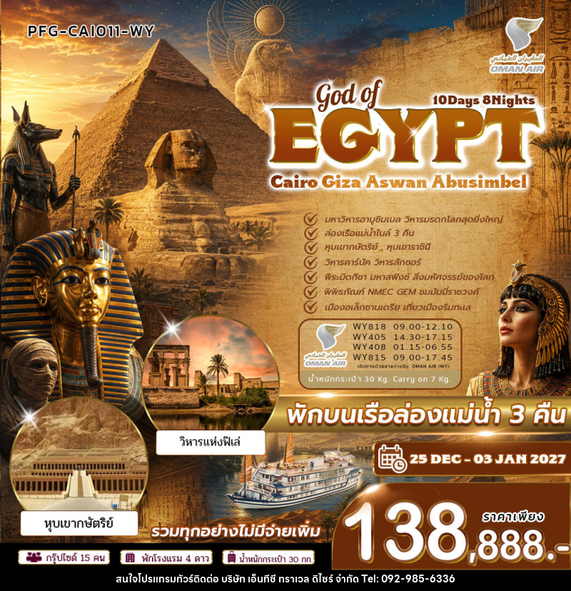 ทัวร์อียิปต์ GOD OF EGYPT ไคโร กีซ่า อัสวาน อาบูซิมเบล - บริษัท เอ็นทีซี ทราเวล ดิไซร์ จำกัด