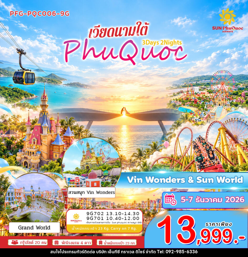 ทัวร์เวียดนาม-เกาะฟูก๊วก ทัวร์เวียดนาม ใต้ เกาะฟูก๊วก สวนสนุก Vin&wonders Sunworld Hom Thom 3วัน 2คืน - บริษัท เอ็นทีซี ทราเวล ดิไซร์ จำกัด
