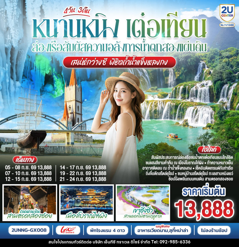 ทัวร์จีน หนานหนิง เต๋อเทียน ล่องเรือสัมผัสความอลังการน้ำตกสองแผ่นดิน  เสน่ห์กว่างซี พิชิตถ้ำน้ำแข็งหลงกง - บริษัท เอ็นทีซี ทราเวล ดิไซร์ จำกัด