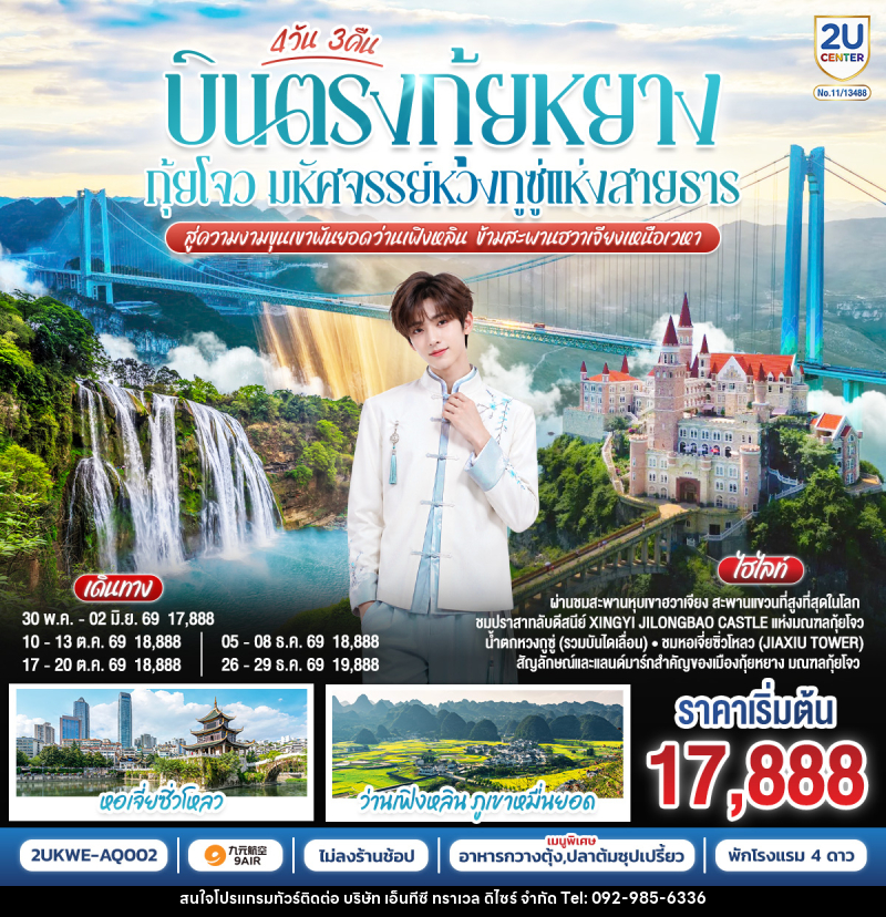 ทัวร์จีน บินตรง กุ้ยหยาง กุ้ยโจว มหัศจรรย์หวงกูซู่แห่งสายธาร  สู่ความงามขุนเขาพันยอดว่านเฟิงหลิน ข้ามสะพานฮวาเจียงเหนือเวหา - บริษัท เอ็นทีซี ทราเวล ดิไซร์ จำกัด