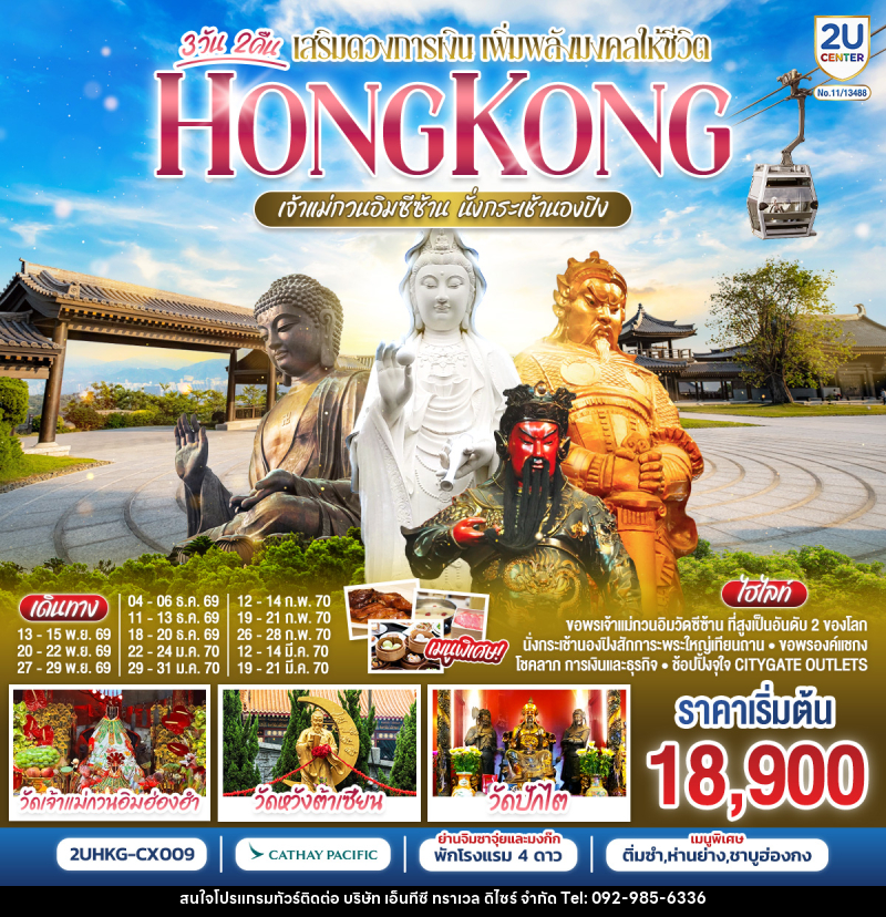 ทัวร์ฮ่องกง HONGKONG เจ้าแม่กวนอิมซีซ้าน นั่งกระเช้านองปิง - บริษัท เอ็นทีซี ทราเวล ดิไซร์ จำกัด