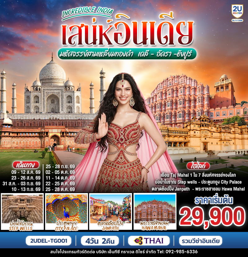 ทัวร์อินเดีย INCREDIBLE INDIA เสน่ห์อินเดีย มหัศจรรย์สามเหลี่ยมทองคำ  เดลี ·  อัครา ·  ชัยปูร์ - บริษัท เอ็นทีซี ทราเวล ดิไซร์ จำกัด