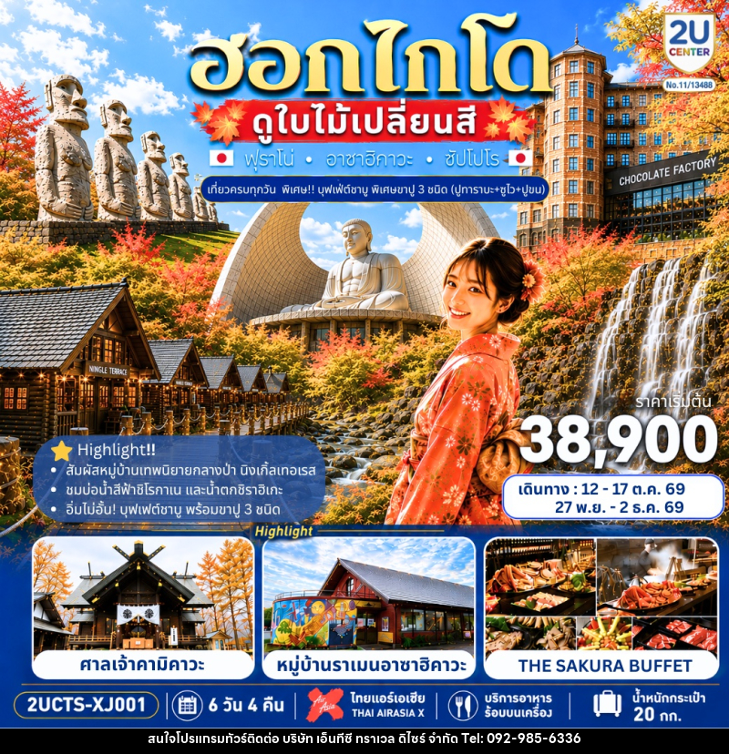 ทัวร์ญี่ปุ่น HOKKAIDO FURANO CRAB & COLOR เที่ยวครบทุกวัน - บริษัท เอ็นทีซี ทราเวล ดิไซร์ จำกัด