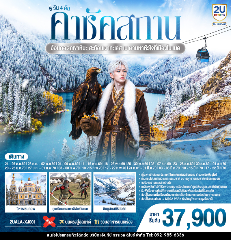 ทัวร์คาซัคสถาน อ้อมกอดภูเขาหิมะ สะท้อนเงาทะเลสาบ  ตามหาหัวใจที่เมืองโนแมด คาซัคสถาน - บริษัท เอ็นทีซี ทราเวล ดิไซร์ จำกัด