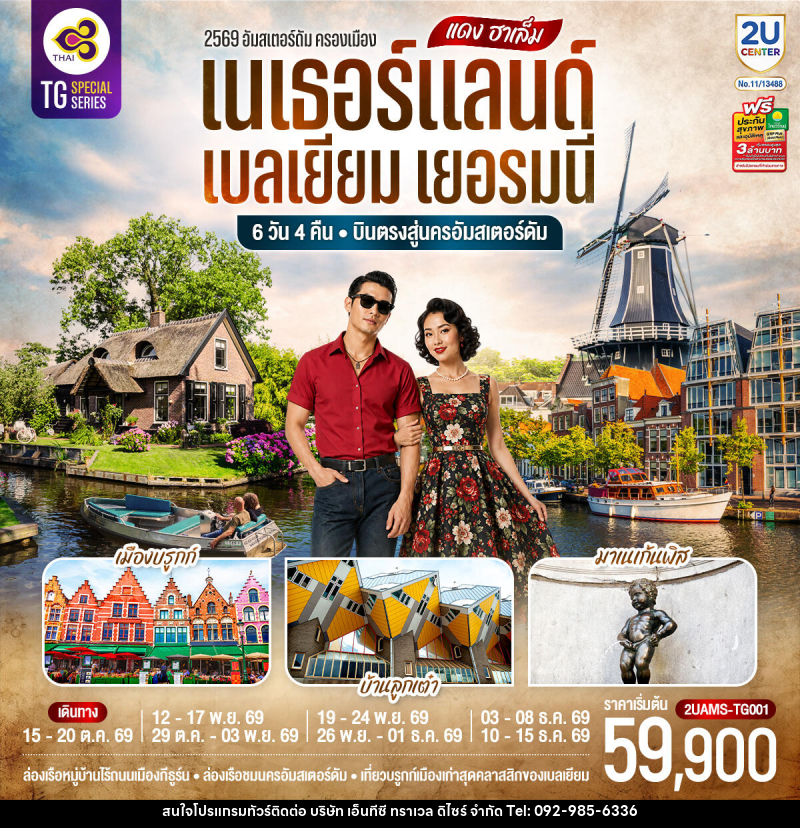 ทัวร์ยุโรป แดง ฮาเล็ม เนเธอร์แลนด์ เบลเยียม เยอรมนี - บริษัท เอ็นทีซี ทราเวล ดิไซร์ จำกัด