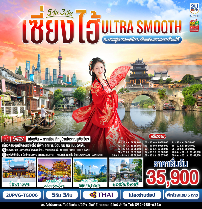 ทัวร์จีน เซี่ยงไฮ้ Ultra Smooth ทะยานสู่ความเหนือระดับแห่งมหานครเซี่ยงไฮ้ - บริษัท เอ็นทีซี ทราเวล ดิไซร์ จำกัด