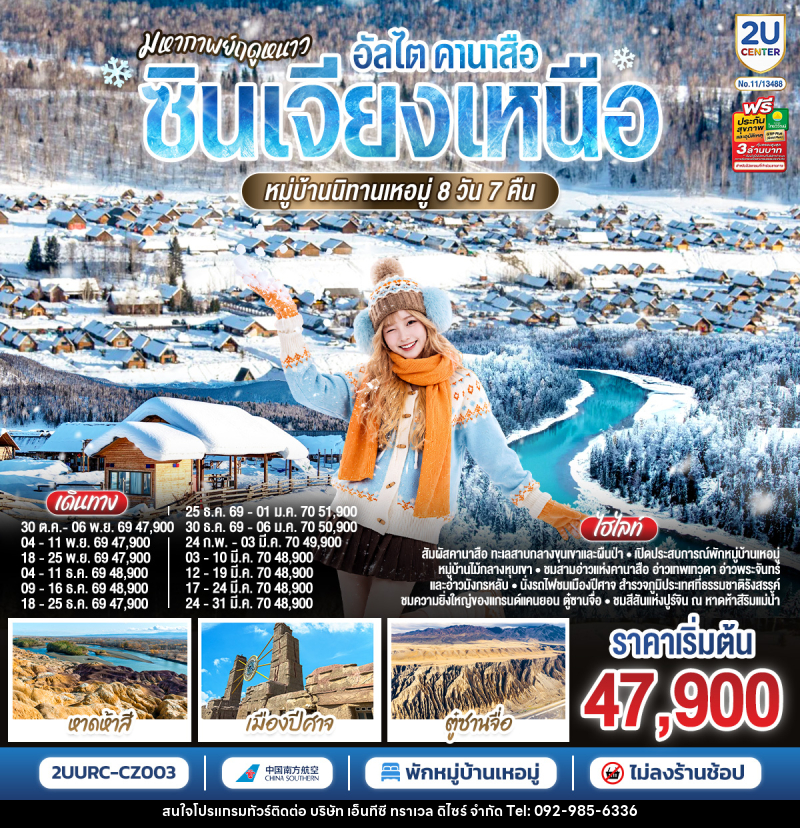 ทัวร์จีน มหากาพย์ฤดูหนาว อัลไต คานาสือ  ซินเจียงเหนือ หมู่บ้านนิทานเหอมู่ - บริษัท เอ็นทีซี ทราเวล ดิไซร์ จำกัด