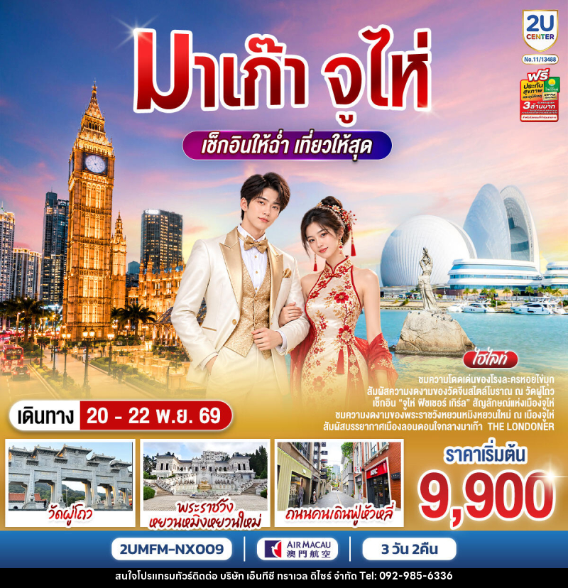 ทัวร์มาเก๊า จูไห่ เช็กอินให้ฉ่ำ เที่ยวให้สุด - บริษัท เอ็นทีซี ทราเวล ดิไซร์ จำกัด