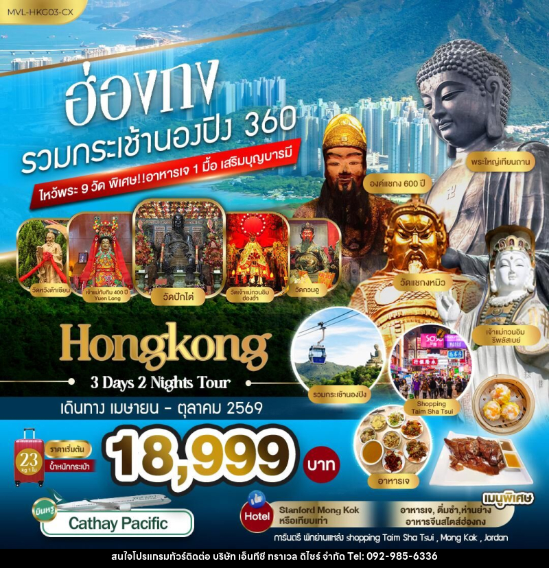 ทัวร์ฮ่องกง รวมกระเช้านองปิง 360 ไหว้พระ9วัด - บริษัท เอ็นทีซี ทราเวล ดิไซร์ จำกัด