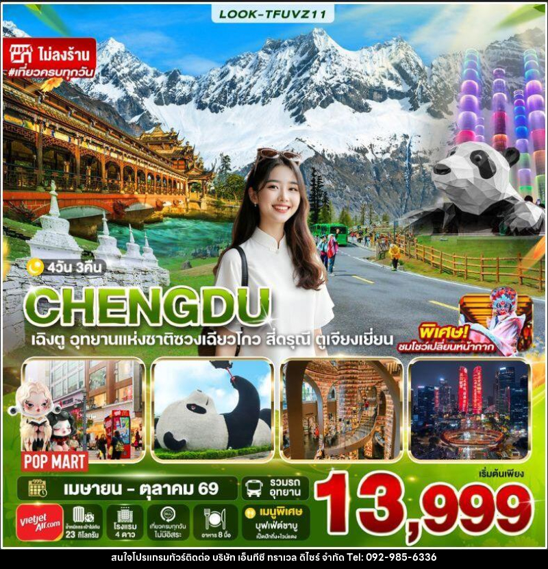 ทัวร์จีน-เฉิงตู เฉิงตู สี่ดรุณี ไม่ลงร้าน EP.2 4วัน 3คืน (VZ) - บริษัท เอ็นทีซี ทราเวล ดิไซร์ จำกัด