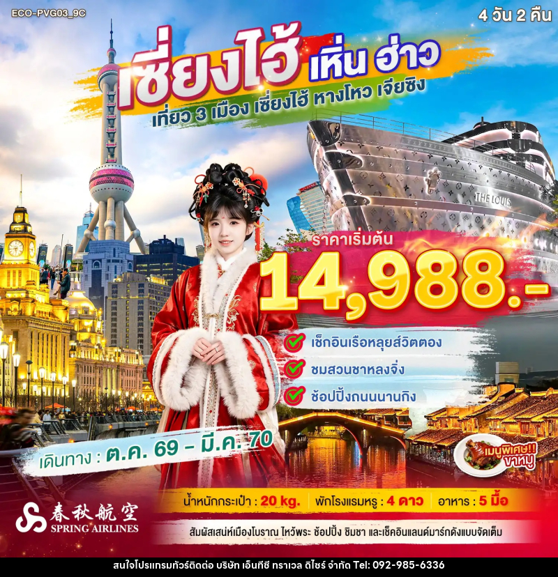 ทัวร์จีน เซี่ยงไฮ้ เหิ่นฮ่าว เที่ยว 3 เมือง - บริษัท เอ็นทีซี ทราเวล ดิไซร์ จำกัด