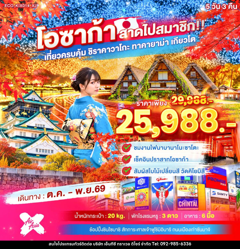 ทัวร์ญี่ปุ่น OSAKA สาดไปสมาชิก เที่ยวครบคุ้ม ชิราคาวาโกะ ทาคายาม่า เกียวโต - บริษัท เอ็นทีซี ทราเวล ดิไซร์ จำกัด