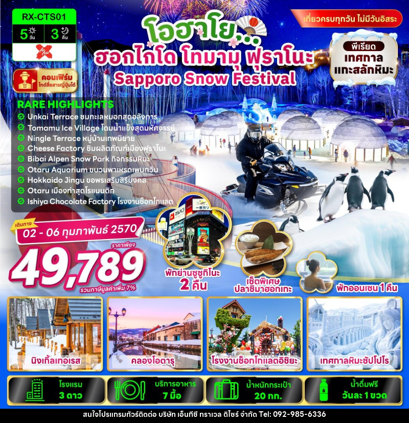 ทัวร์ญี่ปุ่น โอฮาโย ฮอกไกโด โทมามุ ฟุราโนะ Sapporo Snow Festival - บริษัท เอ็นทีซี ทราเวล ดิไซร์ จำกัด