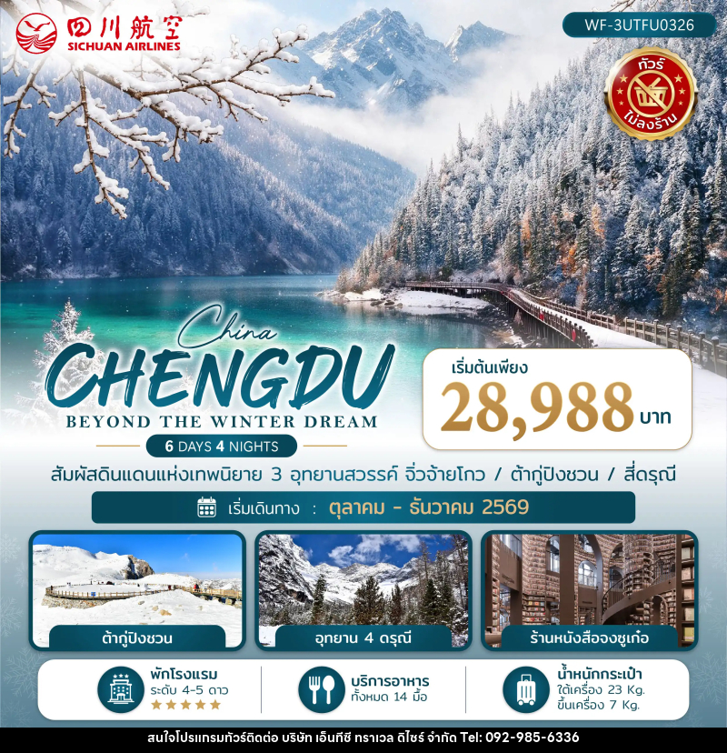 ทัวร์จีน เฉิงตู CHENGDU BEYOND THE WINTER DREAM - บริษัท เอ็นทีซี ทราเวล ดิไซร์ จำกัด