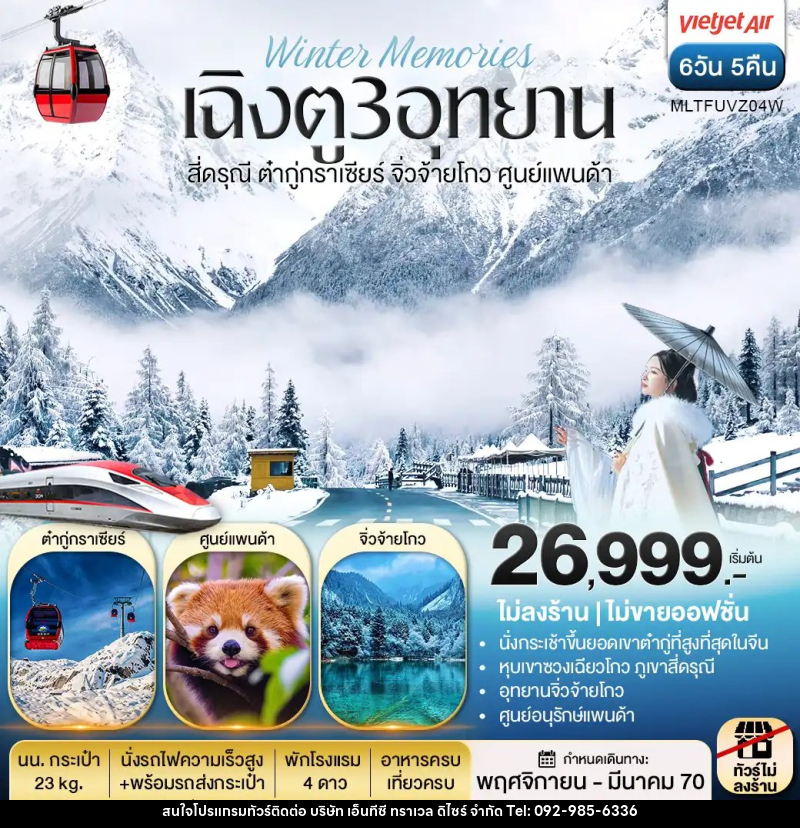 ทัวร์จีน เฉิงตู 3 อุทยาน สี่ดรุณี ต๋ากู่กราเซีย จิ่วจ้ายโกว ศูนย์แพนด้า - บริษัท เอ็นทีซี ทราเวล ดิไซร์ จำกัด
