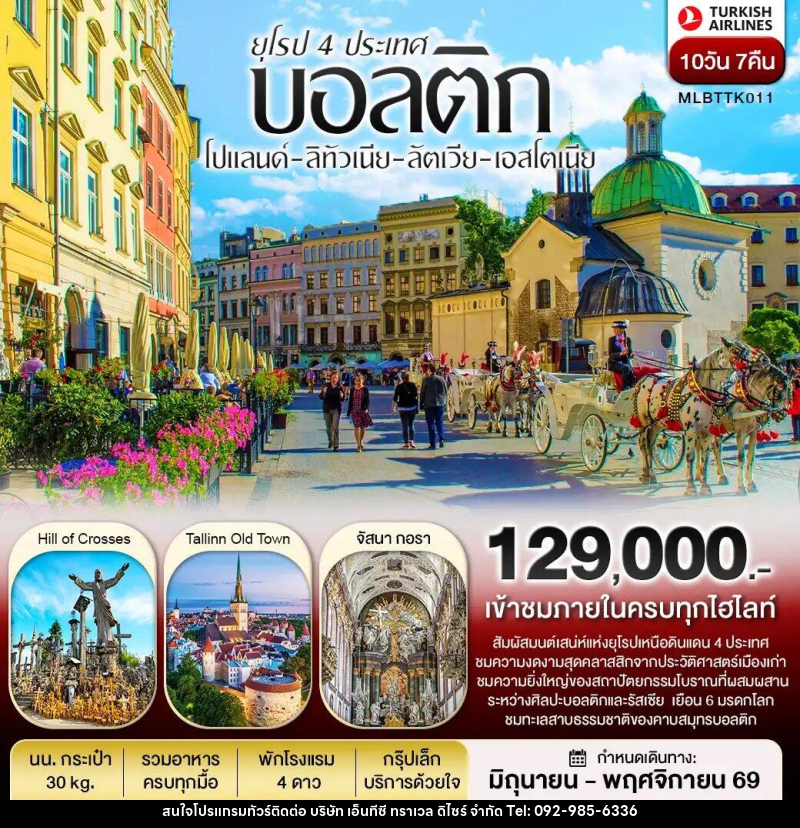 ทัวร์ยุโรปบอลติก 4 ประเทศ โปแลนด์ ลิทัวเนีย ลัตเวีย เอสโตเนีย - บริษัท เอ็นทีซี ทราเวล ดิไซร์ จำกัด