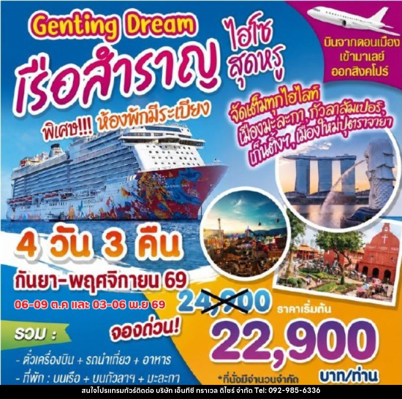 ทัวร์ล่องเรือสำราญ Genting Dream ไฮโซสุดหรู - บริษัท เอ็นทีซี ทราเวล ดิไซร์ จำกัด