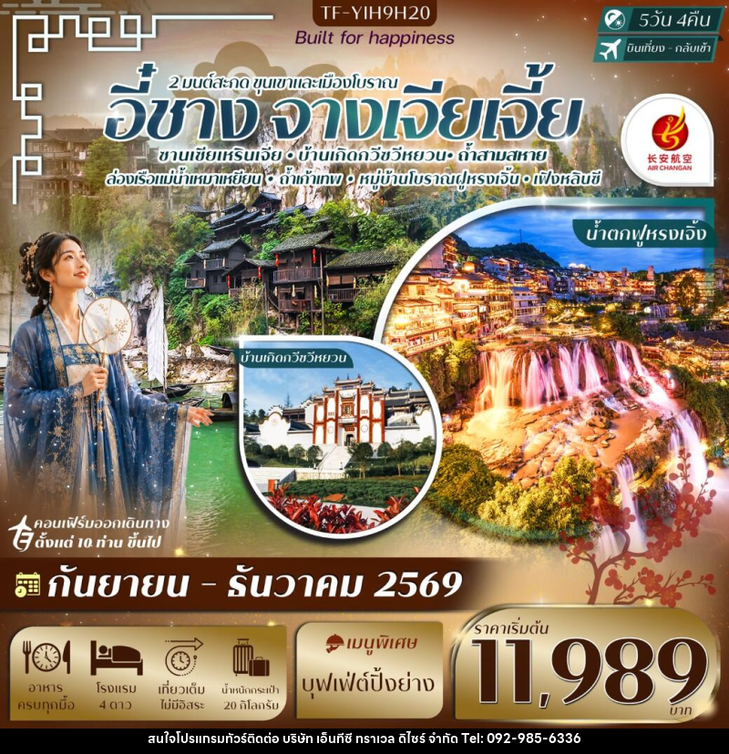 ทัวร์จีน อี๋ชาง-จางเจียเจี้ย ฝูหรงเจิ้ง หมู่บ้านซานเซียเหรินเจีย - บริษัท เอ็นทีซี ทราเวล ดิไซร์ จำกัด