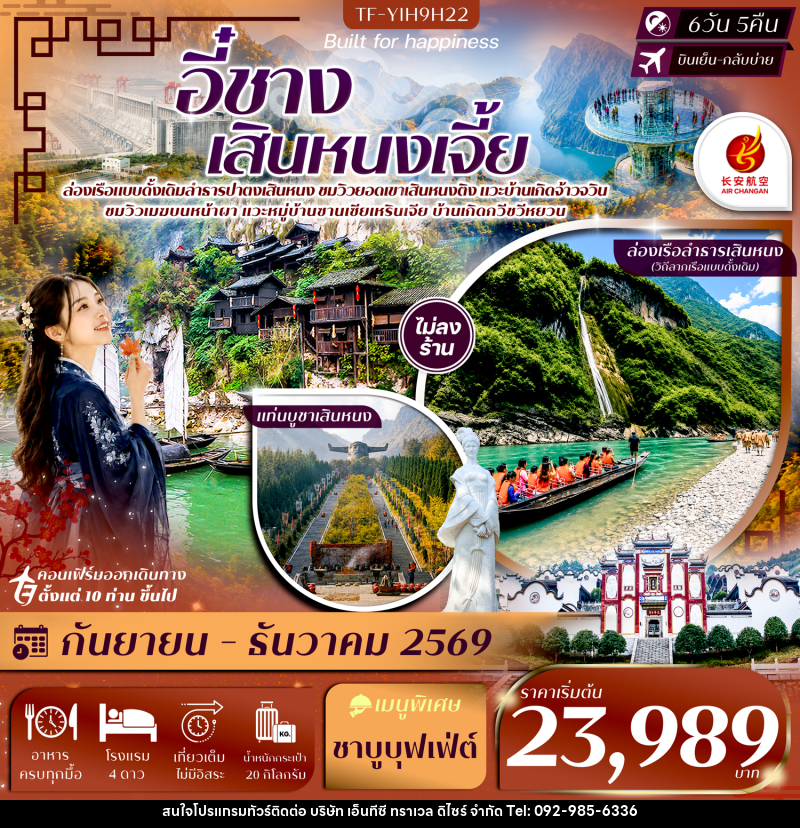 ทัวร์จีน อี๋ชาง เสินหนงเจี้ย เสินหนงติง ล่องเรือปาตงเสินหนง แท่นบูชาเสินหนงติง ปากผาอู่เซียว - บริษัท เอ็นทีซี ทราเวล ดิไซร์ จำกัด