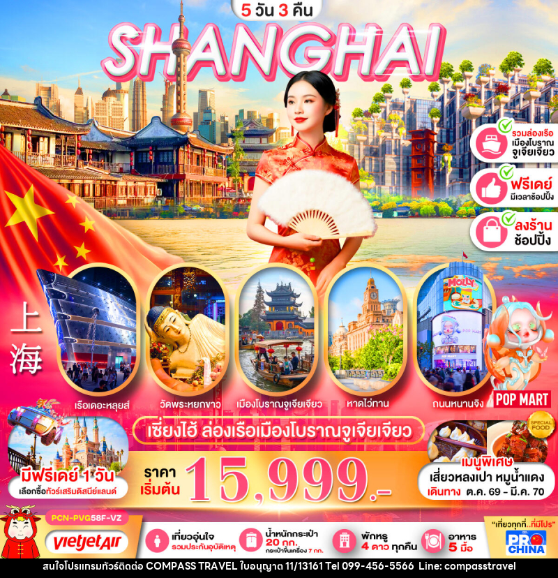 ทัวร์จีน เซี่ยงไฮ้ ล่องเรือเมืองโบราณจูเจียเจียว ฟรีเดย์ - บริษัท คอมพาส ทราเวล จำกัด