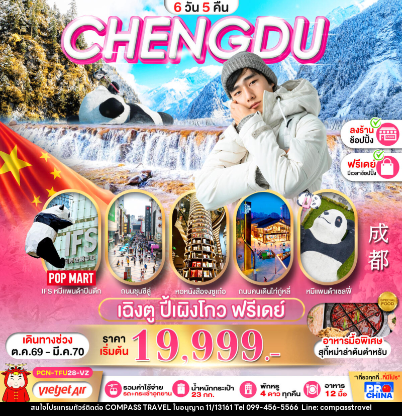 ทัวร์จีน เฉิงตู ปี้เผิงโกว อิสระฟรีเดย์ - บริษัท คอมพาส ทราเวล จำกัด ทัวร์จีน เฉิงตู ปี้เผิงโกว อิสระฟรีเดย์ - บริษัท คอมพาส ทราเวล จำกัด