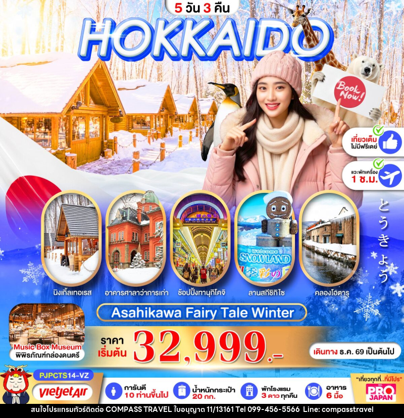ทัวร์ญี่ปุ่น PRO HOKKAIDO ASAHIKAWA FAIRY TALE WINTER - บริษัท คอมพาส ทราเวล จำกัด ทัวร์ญี่ปุ่น PRO HOKKAIDO ASAHIKAWA FAIRY TALE WINTER - บริษัท คอมพาส ทราเวล จำกัด