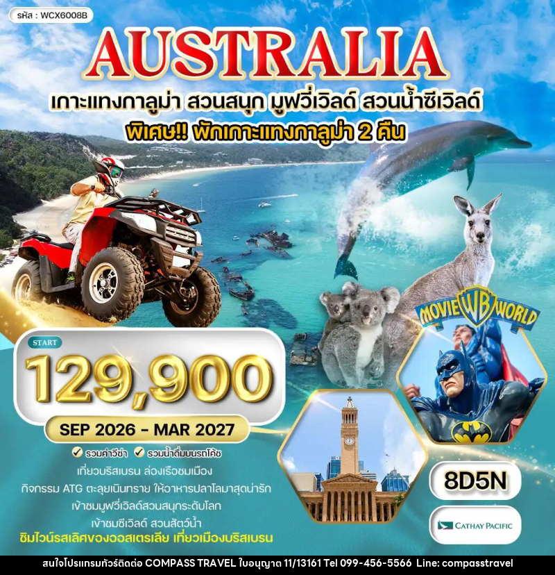 ทัวร์ออสเตรเลีย เกาะแทงกาลูม่า สวนสนุก มูฟวี่เวิลด์ สวนน้ำซีเวิลด์ - บริษัท คอมพาส ทราเวล จำกัด ทัวร์ออสเตรเลีย เกาะแทงกาลูม่า สวนสนุก มูฟวี่เวิลด์ สวนน้ำซีเวิลด์ - บริษัท คอมพาส ทราเวล จำกัด