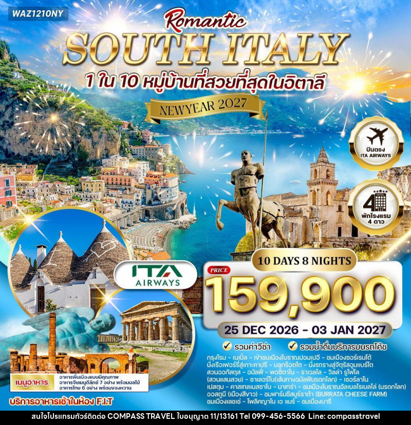 ทัวร์อิตาลี  NEW YEAR 2027 โรแมนติกอิตาลีใต้ - บริษัท คอมพาส ทราเวล จำกัด