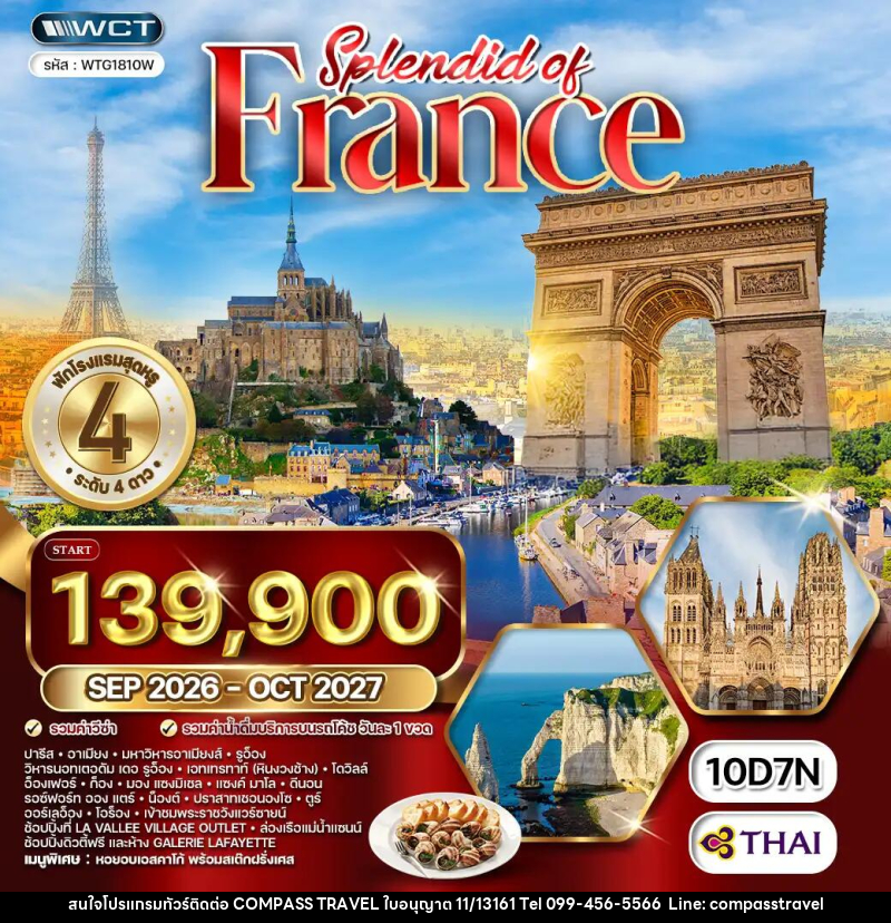 ทัวร์ฝรั่งเศส แกรนด์ฝรั่งเศสตะวันตก - บริษัท คอมพาส ทราเวล จำกัด