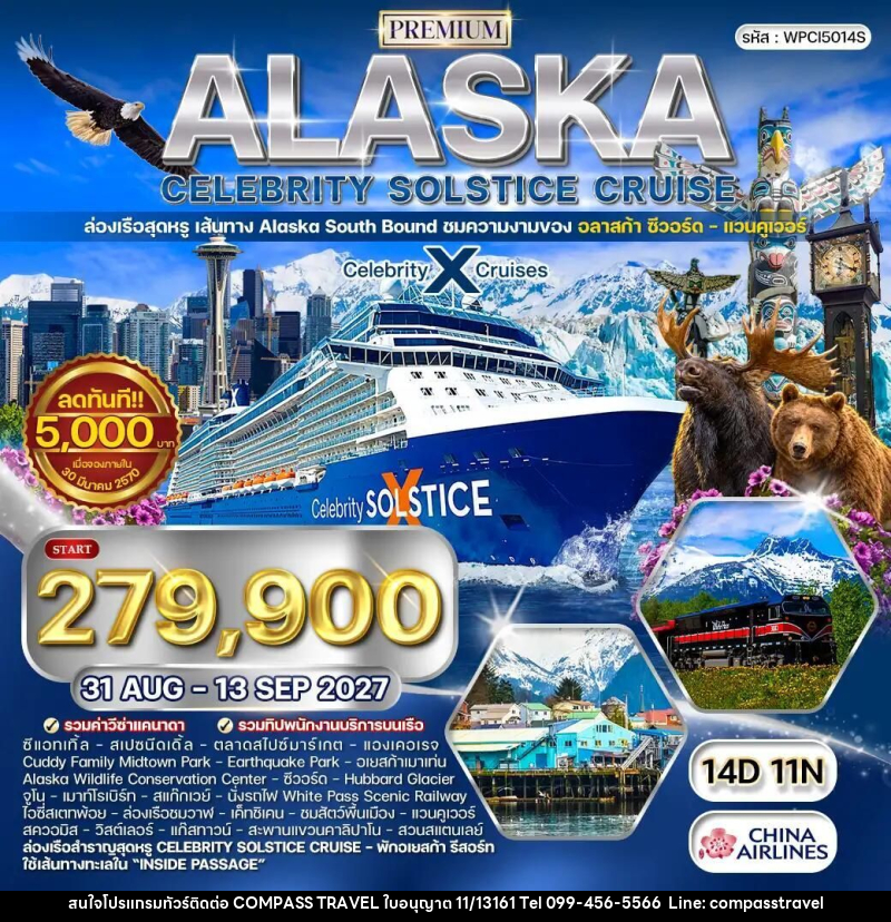 ทัวร์อเมริกา-อลาสก้า ทัวร์พรีเมี่ยมAlaska Celebrity Solstice [South bound] 14 วัน (CI) 31 AUG - 13 SEP 27 - บริษัท คอมพาส ทราเวล จำกัด
