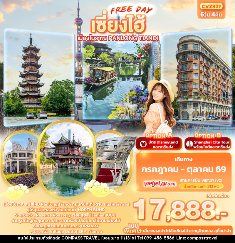 ทัวร์จีน เซี่ยงไฮ้ Freeday เมืองโบราณ Panlong Tiandi - บริษัท คอมพาส ทราเวล จำกัด