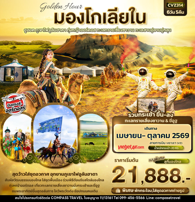 ทัวร์มองโกเลีย golden Hour มองโกเลียใน ฮูฮอต ภูเขาไฟอูลันฮาตา ทุ่งหญ้าออร์ดอส ทะเลทรายเซี่ยงซาวาน ทะเลสาบอู่ลานมู่หลุน - บริษัท คอมพาส ทราเวล จำกัด