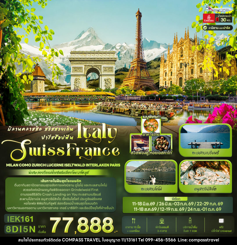 ทัวร์ยุโรป มิลานคลาสสิก สวิสสวยเกิน ปารีสช้อปฟิน ITALY SWITZERLAND FRANCE - บริษัท คอมพาส ทราเวล จำกัด