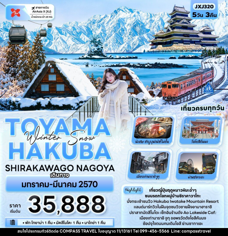 ทัวร์ญี่ปุ่น Winter Snow TOYAMA HAKUBA SHIRAKAWAGO NAGOYA - บริษัท คอมพาส ทราเวล จำกัด