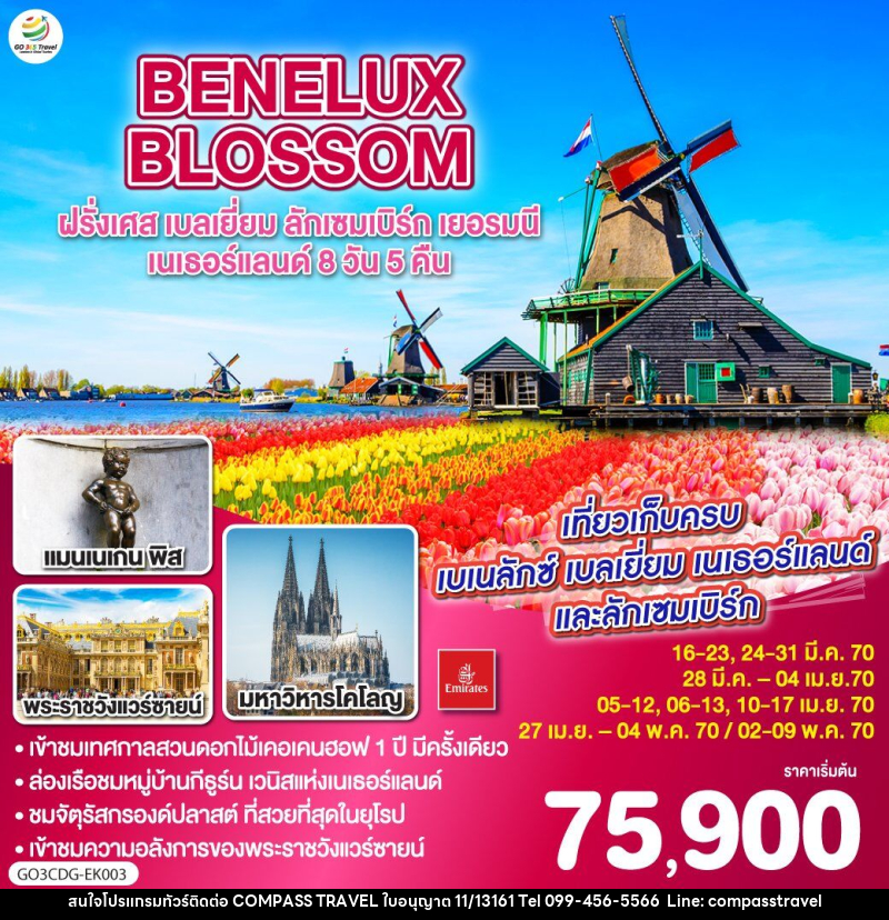 ทัวร์ยุโรป BENELUX BLOSSOM ฝรั่งเศส เบลเยี่ยม ลักเซมเบิร์ก เยอรมนี เนเธอร์แลนด์ - บริษัท คอมพาส ทราเวล จำกัด