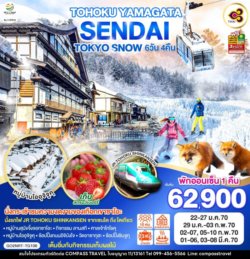 ทัวร์ญี่ปุ่น TOHOKU YAMAGATA SENDAI TOKYO SNOW - บริษัท คอมพาส ทราเวล จำกัด