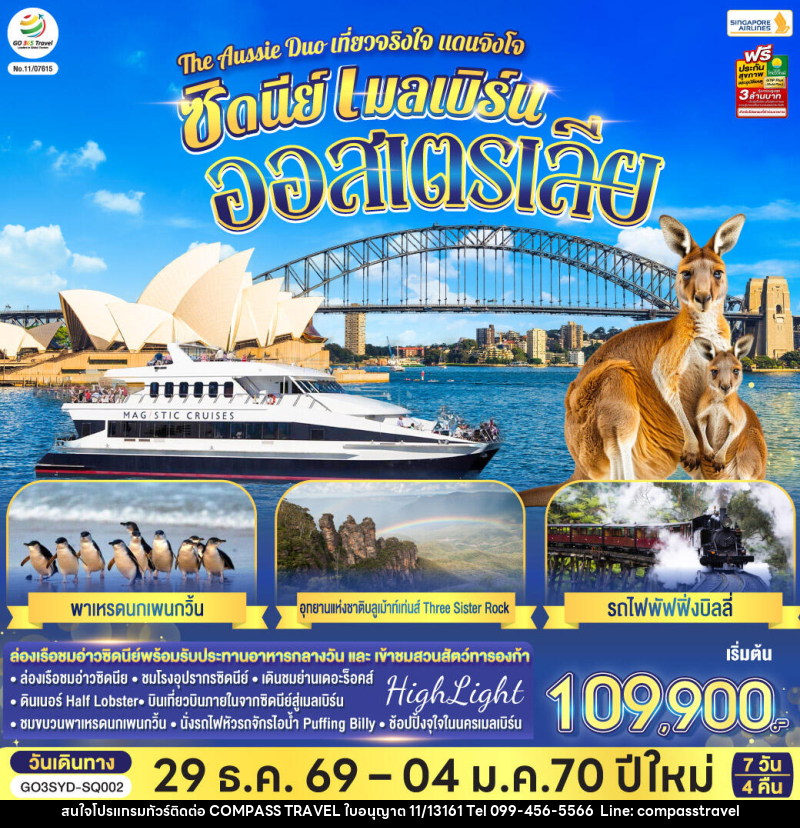 ทัวร์ออสเตรเลีย The Aussie Duo เที่ยวจริงใจ แดนจิงโจ้ ซิดนีย์ เมลเบิร์น ออสเตรเลีย - บริษัท คอมพาส ทราเวล จำกัด