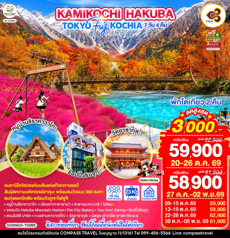 ทัวร์ญี่ปุ่น KAMIKOCHI HAKUBA TOKYO FUJI KOCHIA - บริษัท คอมพาส ทราเวล จำกัด
