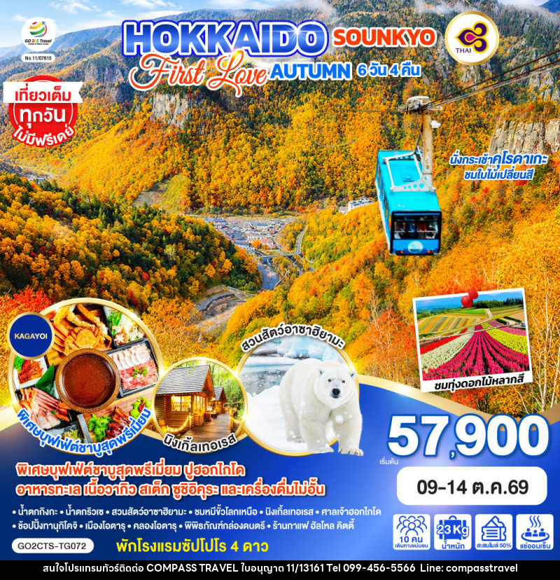 ทัวร์ญี่ปุ่น HOKKAIDO SOUNKYO First Love AUTUMN - บริษัท คอมพาส ทราเวล จำกัด