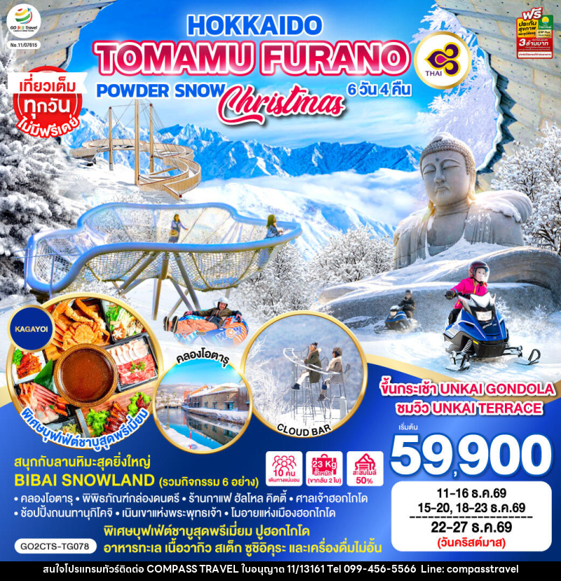 ทัวร์ญี่ปุ่น HOKKAIDO TOMAMU FURANO POWDER SNOW - บริษัท คอมพาส ทราเวล จำกัด