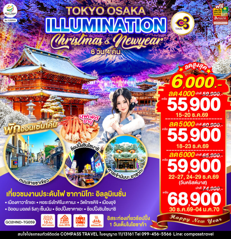 ทัวร์ญี่ปุ่น TOKYO OSAKA ILLUMINATION CHRISTMAS & NEW YEAR - บริษัท คอมพาส ทราเวล จำกัด